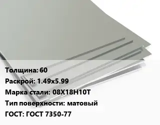 Лист нержавеющий 60 1.49х5.99 Сталь: 08Х18Н10Т Тип:матовый ГОСТ 7350-77